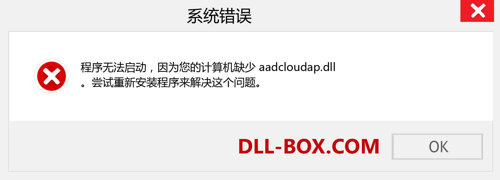 aadcloudap.dll 文件丢失？。 适用于 Windows 7、8、10 的下载 - 修复 Windows、照片、图像上的 aadcloudap dll 丢失错误